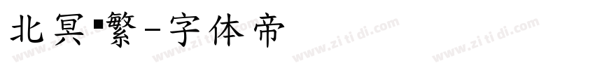 北冥简繁字体转换