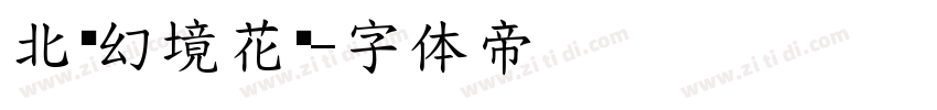 北岛幻境花园字体转换