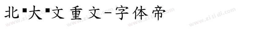 北师大说文重文字体转换