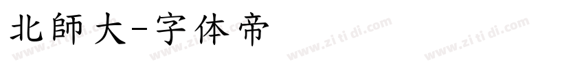 北師大字体转换
