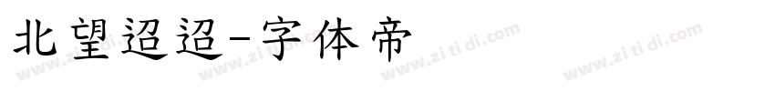 北望迢迢字体转换