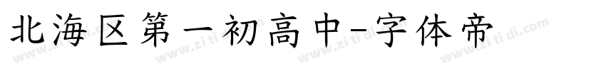 北海区第一初高中字体转换