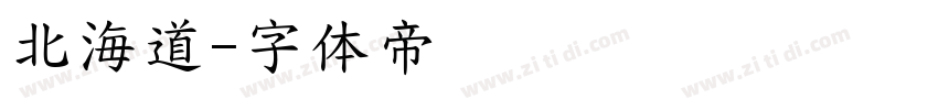 北海道字体转换