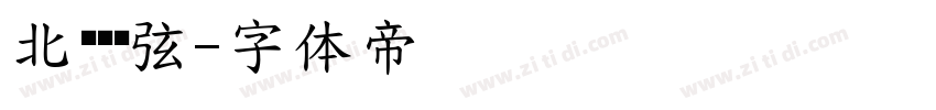 北词两夹弦字体转换