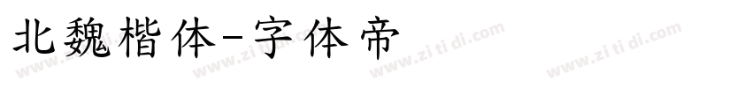 北魏楷体字体转换