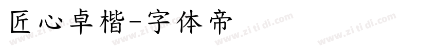 匠心卓楷字体转换