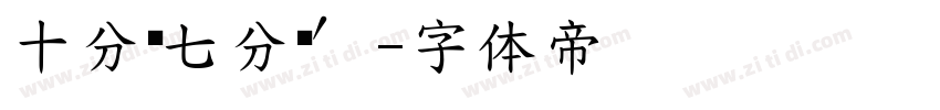 十分帅七分拽′字体转换