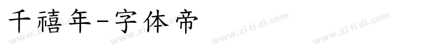 千禧年字体转换