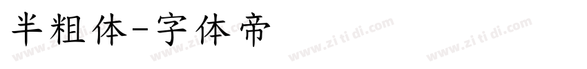 半粗体字体转换