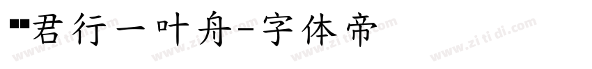 华为君行一叶舟字体转换