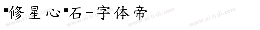 华修星心钻石字体转换
