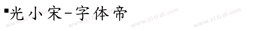 华光小宋字体转换