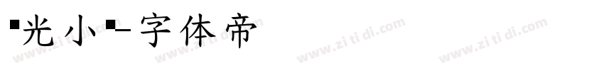 华光小标字体转换