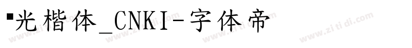 华光楷体_CNKI字体转换