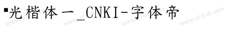 华光楷体一_CNKI字体转换