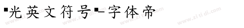 华光英文符号库字体转换