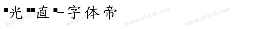 华光钢铁直黑字体转换
