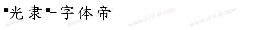 华光隶变字体转换