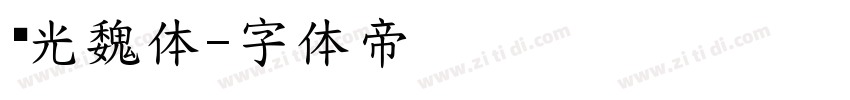 华光魏体字体转换