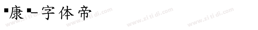 华康俩字体转换