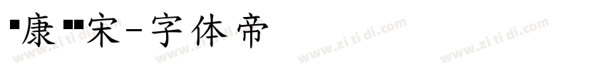 华康俪简宋字体转换