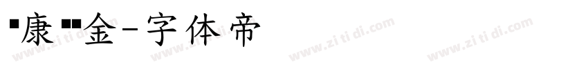 华康俪黑金字体转换
