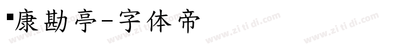 华康勘亭字体转换