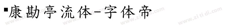 华康勘亭流体字体转换