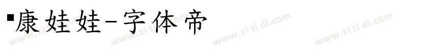 华康娃娃字体转换