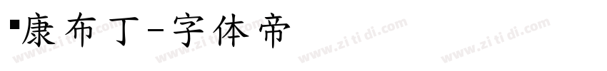 华康布丁字体转换