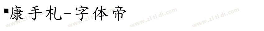 华康手札字体转换