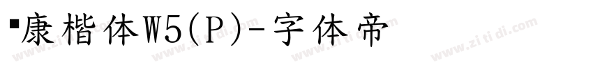 华康楷体W5(P)字体转换