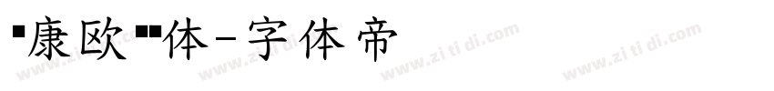 华康欧阳询体字体转换