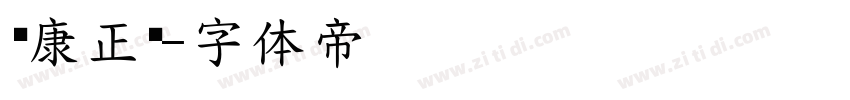 华康正颜字体转换