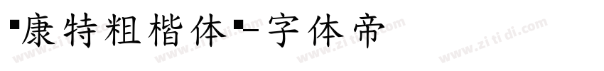 华康特粗楷体简字体转换