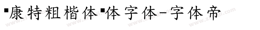 华康特粗楷体简体字体字体转换