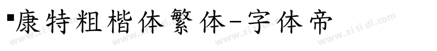 华康特粗楷体繁体字体转换