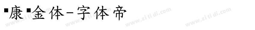 华康瘦金体字体转换