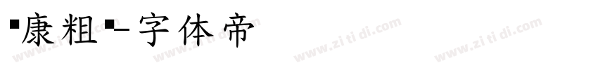 华康粗圆字体转换