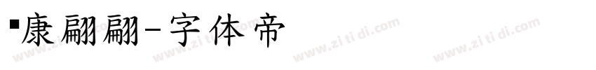 华康翩翩字体转换