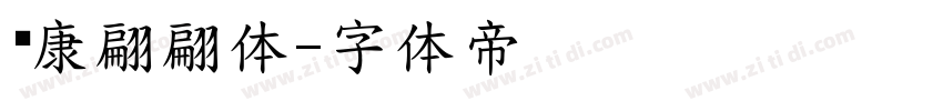 华康翩翩体字体转换