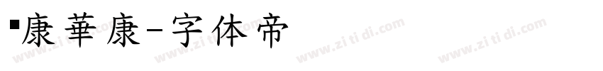 华康華康字体转换