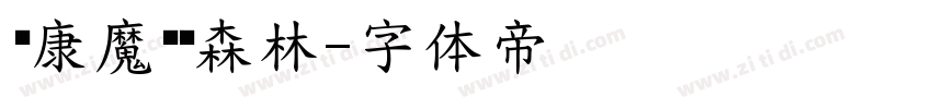 华康魔风黑森林字体转换