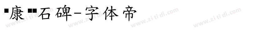 华康龙门石碑字体转换
