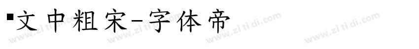 华文中粗宋字体转换