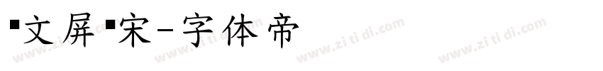 华文屏显宋字体转换