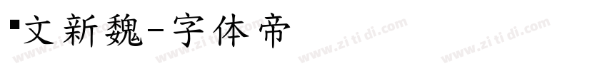 华文新魏字体转换