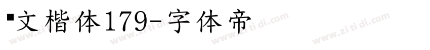 华文楷体179字体转换
