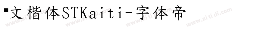 华文楷体STKaiti字体转换