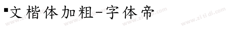 华文楷体加粗字体转换